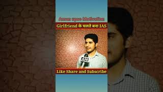 Girlfriend के चलते बने IAS | Kanishk Katariya Upsc Topper #shorts