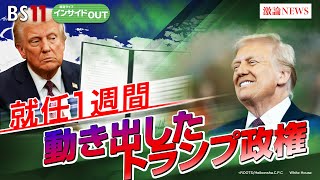 【就任1週間】見えてきた!? 第2次トランプ政権の狙いと衝撃　ゲスト：石井正文(学習院大学特別客員教授 ）鈴木一人(東京大学公共政策大学院教授 ）BS11　インサイドOUT　1月27日