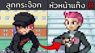 เกมที่เราจะเล่นเป็นแก๊งร๊อคเก็ต!! (Pokemon Fire red Rocket Edition)