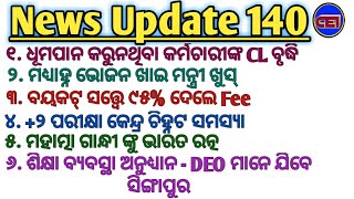 ଧୂମ୍ରପାନ ନକଲେ ୪ଦିନ Extra CL।।DEOମାନେ ଯିବେ ସିଂଗାପୁର।। ମହାତ୍ମା ଗାନ୍ଧୀଙ୍କୁ ଭାରତ ରତ୍ନ।। 🙏