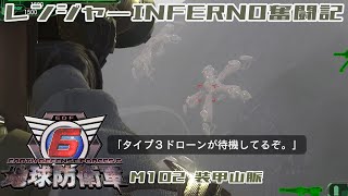 【地球防衛軍6】レンジャーINFERNO奮闘記 M102 装甲山脈【字幕実況】