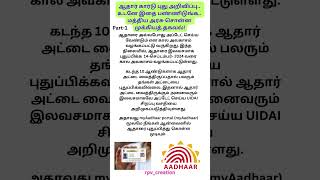 மத்திய அரசு சொன்ன முக்கிய அறிவிப்பு..#aadharupdate #aadhar#aadharupdate #aadharcard