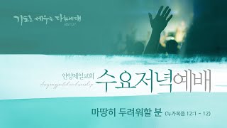 2025-01-22 | 마땅히 두려워할 분 | 누가복음 12:1-12 | 전기현 목사 | 수요저녁예배