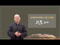 [성서못자리 유튜브 시즌3] 4편 - 코린토1서