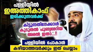 പള്ളിയിൽ ഇഅത്തികാഫ് ഇരിക്കുന്നവർക്ക് കിട്ടുന്നതിനേക്കാൾ കൂടുതൽ പുണ്യമേറിയ അമൽ ഇതാ...!!