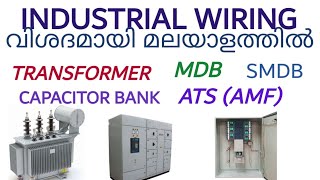 Industrial wiring Malayalam |എന്താണ്‌ MDB, ATS, TRANSFORMER, CAPACITOR BANK, GENERATOR, DB വിശദീകരണം