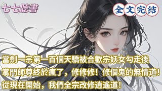 當劍一宗第一百個天驕被合歡宗妖女勾走，掌門師尊終於瘋了，修修修！修個鬼的無情道！從現在開始，我們全宗改修逍遙道！