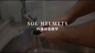 內襯清洗教學 / SOL Helmets Preventive Maintenance 保養與清潔