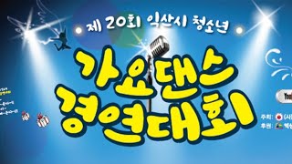 제20회  익산시 청소년 가요댄스 경연대회