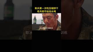 新兵第一次吃压缩饼干，老兵却不给他水喝