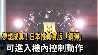 夢想成真！日本推真實版「鋼彈」　可進入機內控制動作－民視新聞