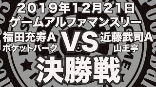 福田充寿VS近藤武司2019年12月21日ゲームアルファマンスリー決勝戦（ビリヤード試合）