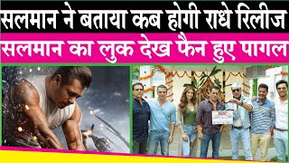 radhe movie release date: Salman Khan ने निभाया अपना वादा, पोस्टर जारी कर बताया कब रिलीज होगी राधे