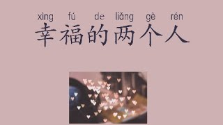 [ENGSUB/LAOSUB''PINYIN'' ແປລາວ] 幸福的两个人 ----ມີຄວາມສຸກນຳກັນສອງຄົນ =.=