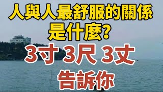 人與人最舒服的關係是什麼？三寸、三尺、三丈告訴你！一定要知道！【中老年心語】#養老 #幸福#人生 #晚年幸福 #深夜#讀書 #養生 #佛 #為人處世#哲理