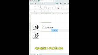 遇到不认识的字？快速学会在电脑上打出来！ #电脑打字技巧 #办公技巧 #excel办公技巧 #职场办公技巧 #零基础学电脑 #Excel #Shorts