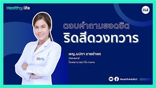 Healthy Life [EP.30] : ตอบคำถามยอดฮิต... ริดสีดวงทวาร