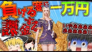 【荒野行動】負ける度に一万円課金した結果がヤバすぎた…【ゆっくり実況】【FAIRY TAIL】