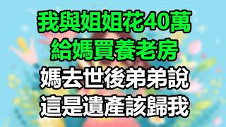 兒子寧可斷絕關係，也要做上門女婿，12年後家裡拆遷他趕回來，我說只有女兒的沒你的！#孝顺#儿女#讀書#養生#佛#房产#晚年哲理#中老年心語#淺談人生#民間故事#養老#真實故事#兒女的故事#小嫺說故事