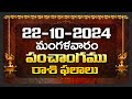 Daily Panchangam and Rasi Phalalu Telugu | 22nd October 2024 Tuesday | Bhakthi Samacharam