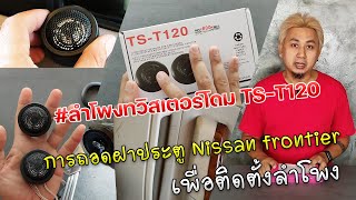 รีวิวลำโพงทวิสเตอร์โดม TS-T120 ลำโพงเสียงแหลมราคาไม่ถึงร้อย | OHMSHOW studio