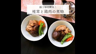 椎茸と鶏肉のストック煮物｜作り置きして様々なお料理にアレンジできるんです ♪