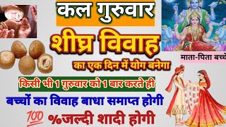 विवाह योग तुरंत बनेगा किसी भी गुरुवार के दिन जरूर करें 1 बार ये उपाय|Jaldi Shadi|#marriage #guruvar