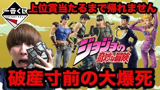 【一番くじジョジョ】大爆死！上位賞フィギュア当たるまで帰れません！