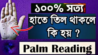 হাতে তিল থাকলে কি হয়|Hate Til Thakle Ki Hoy|Black Mole In Hand Palmistry