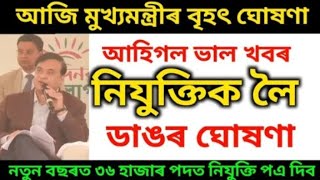 2025 ৰ আৰম্ভনিতে বহুতো চাকৰি ঘোষণা মুখ্য মন্ত্ৰীৰ 🥰 || Assam Government Job News 2025