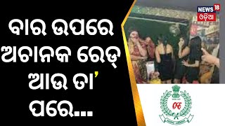 Breaking News | ବାର୍ ଗାର୍ଲଙ୍କ ବଡ଼ ଖୁଲାସା |Excise department Raid in Cuttack \u0026 Bhubaneswar|Odia News