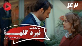 Nabarde Golha - Episode 42 - سریال نبرد گلها - قسمت 42 - دوبله فارسی