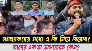 সমন্বয়কদের মধ্যে এ কি নিয়ে বিরোধ? তাদের একতা ভাঙ্গতেছে কেন? খালেদ মুহিউদ্দিন। Khaled Muhiuddin