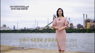 김지현 아나운서 - [지자체 TV 홍보 캠페인 / 포항시 / 홍보 영상] 진행 영상