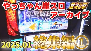 設定６、トキ昇天。2025年1月総集編①