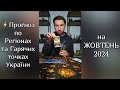 ⚡️Прогноз по Регіонах та Гарячих точках України на ЖОВТЕНЬ 2024❗️