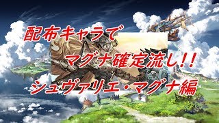 【グラブル】配布キャラでマグナ確定流し！シュヴァリエ・マグナ編【グランブルーファンタジー】