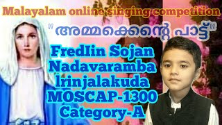 ammakente pattu/അമ്മക്കെൻെറ പാട്ട്/Fredlin Sojan/Nadavaramba/Thrissur/MOSCAP-1300/Category-A/Junior