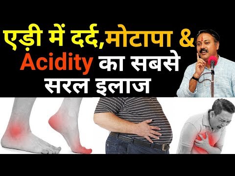 एड़ी में दर्द , पेट की गैस & मोटापा का सबसे सरल इलाज | Heel pain, acidity,obesity treatment,Rajiv ji एड़ी में दर्द , पेट की गैस & मोटापा का सबसे सरल इलाज | Heel pain, acidity,obesity treatment,Rajiv ji