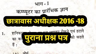 CG hostel Warden previous year question paper || छात्रावास अधीक्षक पुराना पत्र || old question paper