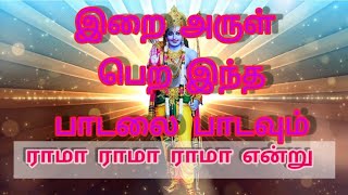 ராமா ராமா ராமா என்று நாமம் சொல்லி பாடனும் / Rama rama rama endru namam solli padanum / ராமர் பாடல்