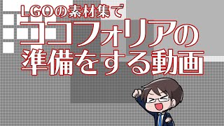 LGOの素材集でココフォリアの準備をする動画