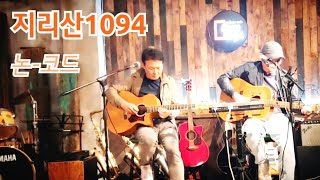 논-코드 통기타 live 하이라이트 [지리산1094]