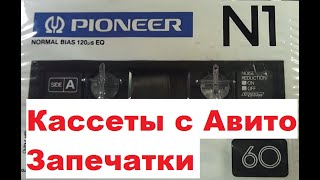 Кассеты с Авито! Запечатки! #audiocassette