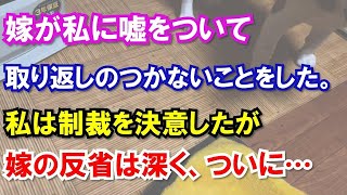 嫁が私に嘘をついて取り返しのつかないことをした。私は制裁を決意したが嫁の反省は深く、ついに…