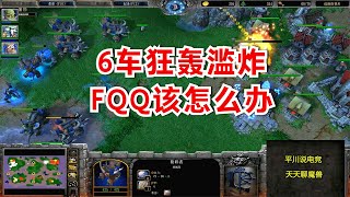 FQQ偷塔上瘾，对手火冒三丈，6车狂轰滥炸！魔兽争霸3