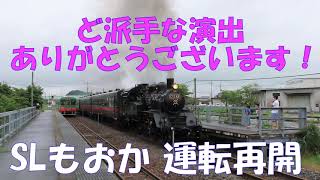 SLもおか 運転再開　2020年7月18日　大量の煙、長～い汽笛、周りが見えなくなる大量の蒸気！　ど派手な演出をしてくださった、運転手さんに感謝です。