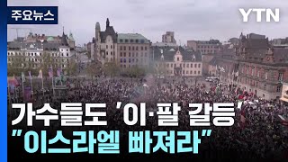"이스라엘 가수 빠져라"...음악 경연까지 번진 이·팔 갈등 / YTN