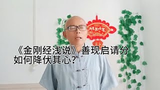 《金刚经浅说》善现启请分：如何降伏其心？