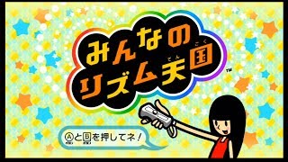 【みんなのリズム天国】「ホールインワン」～「1STリミックス」 Part1